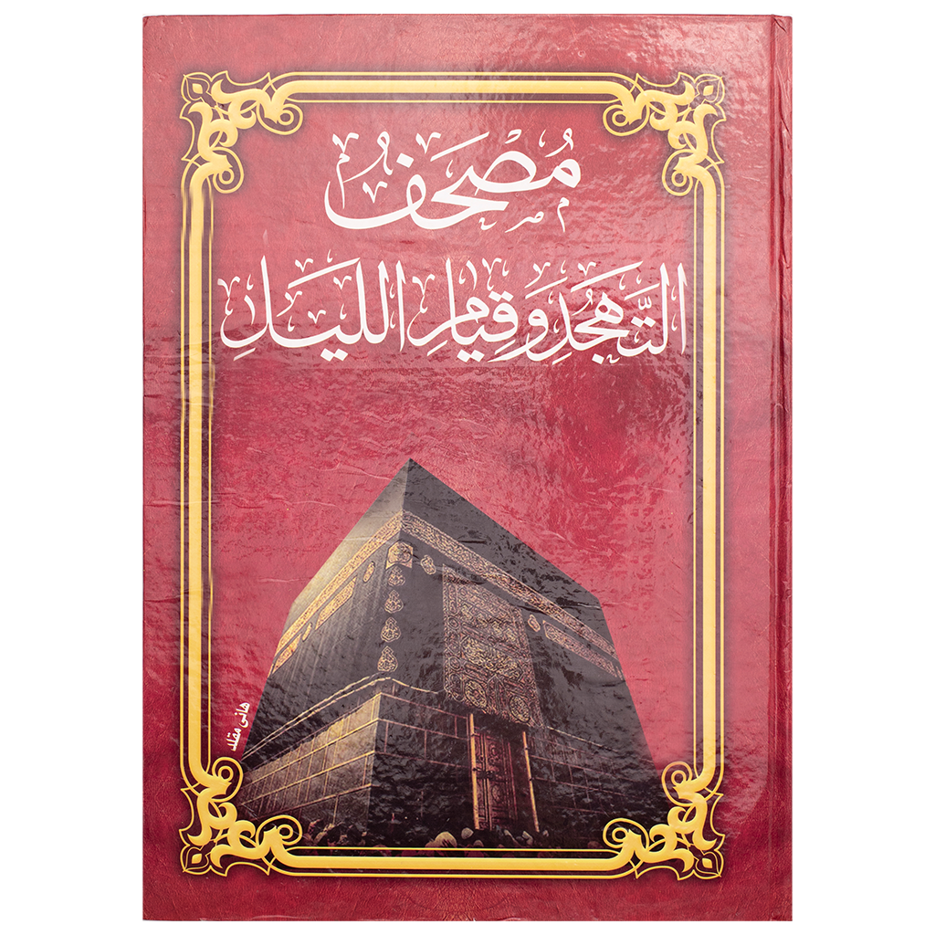 Quran Karem for Tajhid and The Night Praying