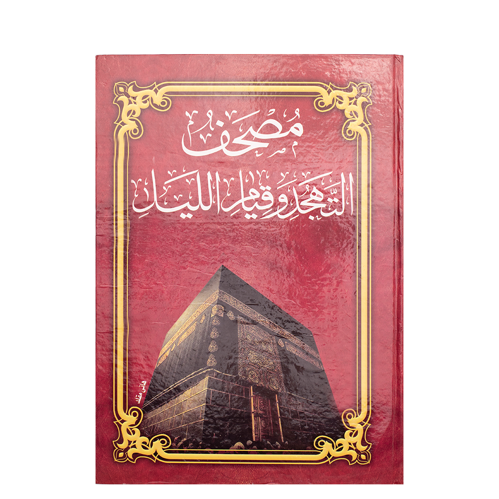 Quran Karem for Tajhid and The Night Praying